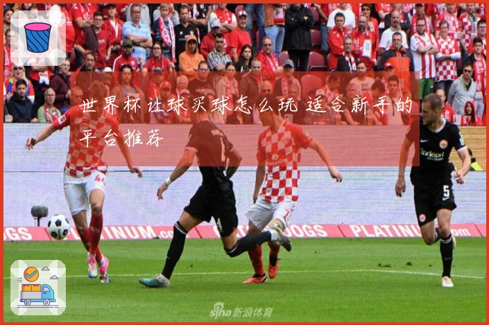 世界杯让球买球怎么玩 适合新手的平台推荐