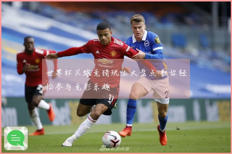 世界杯买球竞猜玩法大盘点 教你轻松参与竞彩乐趣